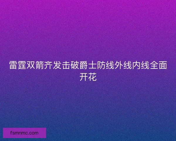 雷霆双箭齐发击破爵士防线外线内线全面开花