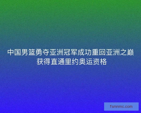 中国男篮勇夺亚洲冠军成功重回亚洲之巅 获得直通里约奥运资格 中国男篮勇夺亚洲冠军成功重回亚洲之巅 获得直通里约奥运资格